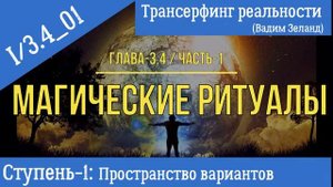 (Вадим Зеланд)Трансерфинг реальности I/3-4_01 (ступень-I, гл.3-4, ч.1). Магические ритуалы-1