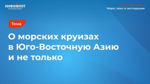 Елена Ветлова о морских круизах в Юго-Восточную Азию и не только