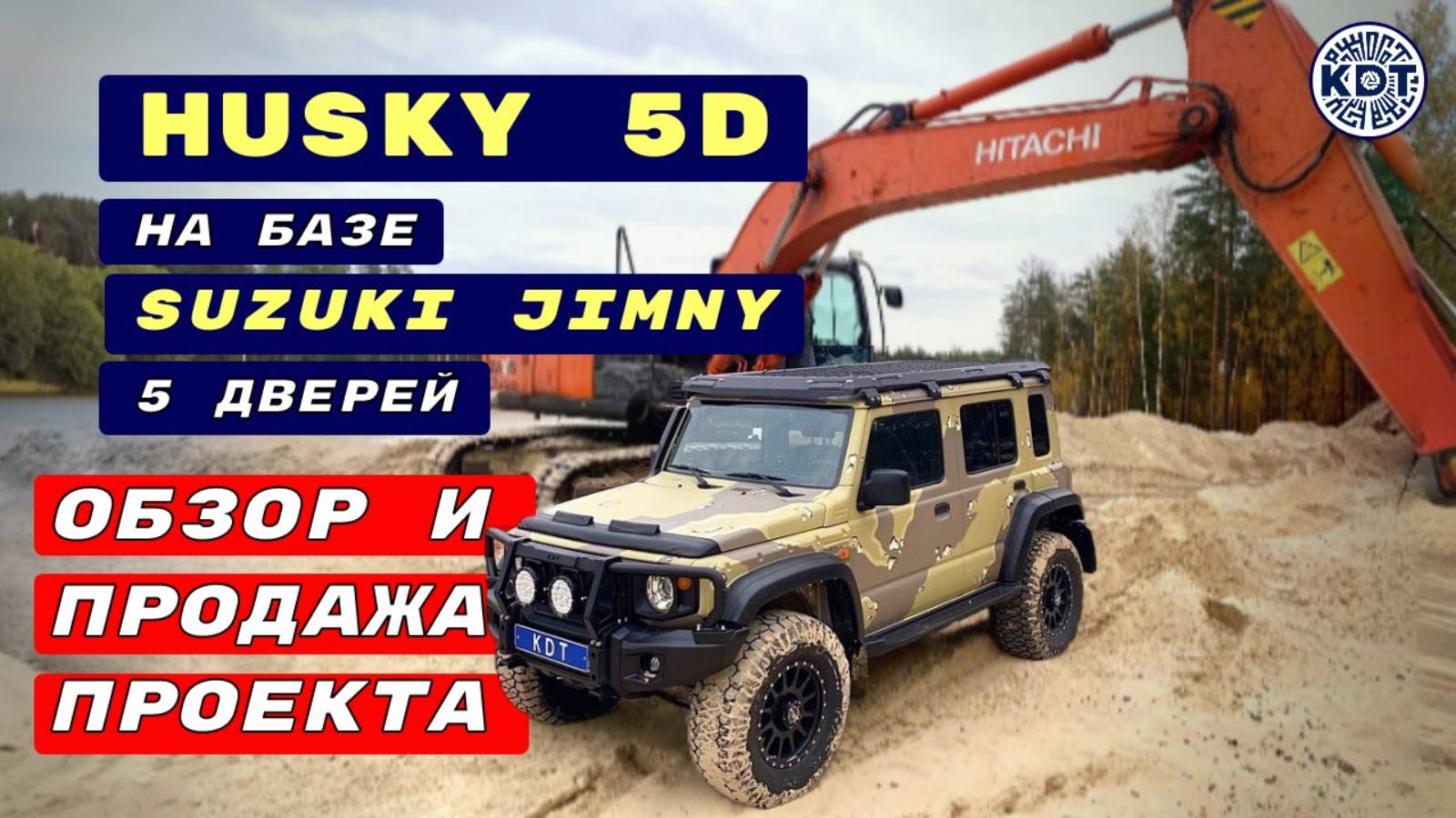 Проект «HUSKY 5D» на базе пятидверного Suzuki Jimny. 🔥 #сезонконтентаRUTUBE