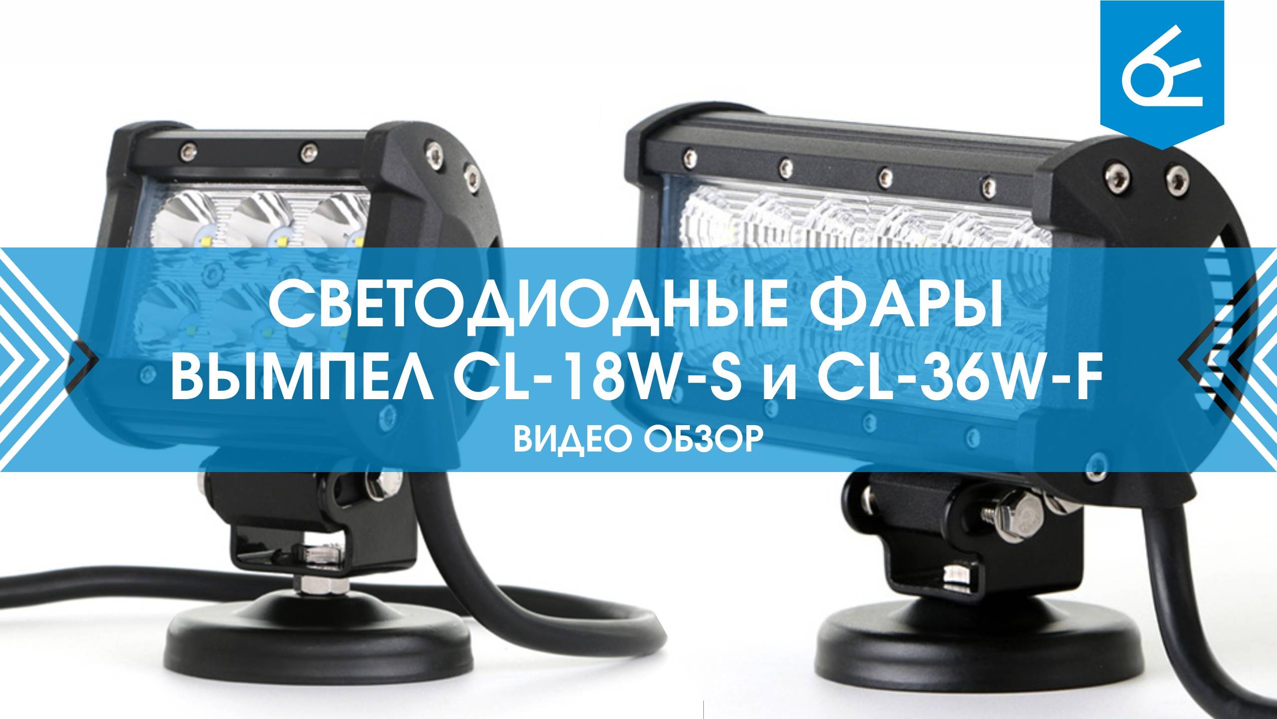 Светодиодные фары Вымпел CL-18W-S и CL-36W-F  | Распаковка и обзор