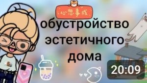 обустройство дома#токабока#дом💖🎶