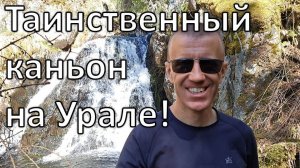 Неизвестные водопады на Урале