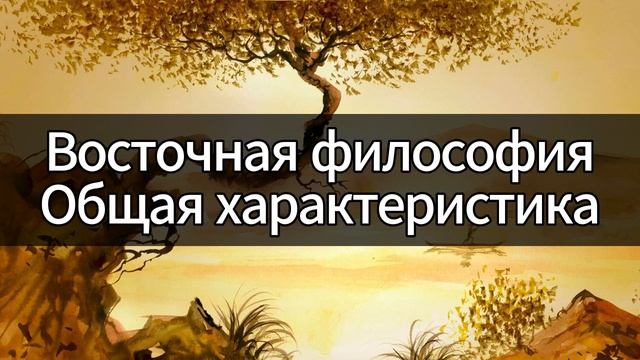 Восточная философия | Философия | Лекция по философии | Курс лекций по философии | Елена Павлова