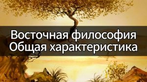 Восточная философия | Философия | Лекция по философии | Курс лекций по философии | Елена Павлова