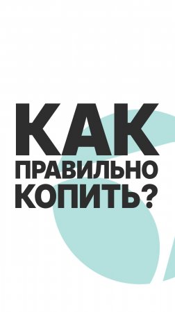 КАК ПРАВИЛЬНО КОПИТЬ? #инвестиции #бизнес #пассивныйдоход