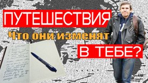 Что в тебе изменят путешествия
