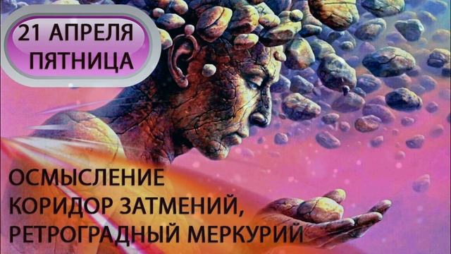 21 апреля. Пятница. Коридор затмений. Ретроградный Меркурий. Прогноз астролога.