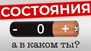 Три состояния: минус, ноль, плюс