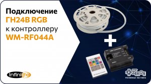 Подключение Гибкого Неона 24В RGB к контроллеру WM-RF044A