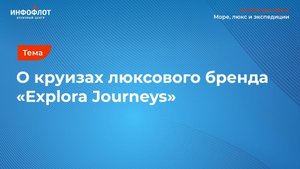 Лариса Вешнякова о круизах люксового бренда Explora Journeys