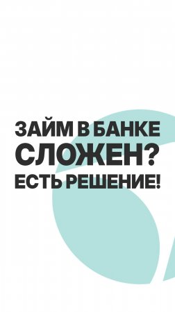 ЗАЙМ В БАНКЕ СЛОЖЕН? ЕСТЬ РЕШЕНИЕ!  #пассивныйдоход  #бизнес  #инвестиции