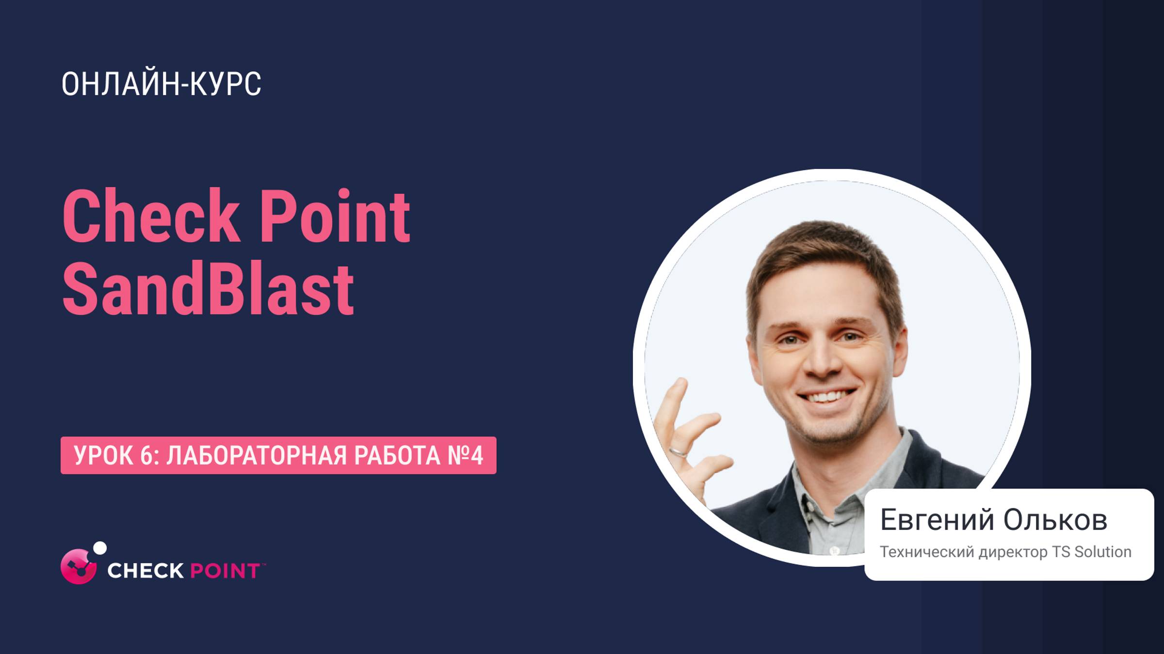 Бесплатный курс Check Point Sandblast. Урок 6: Лабораторная работа №4