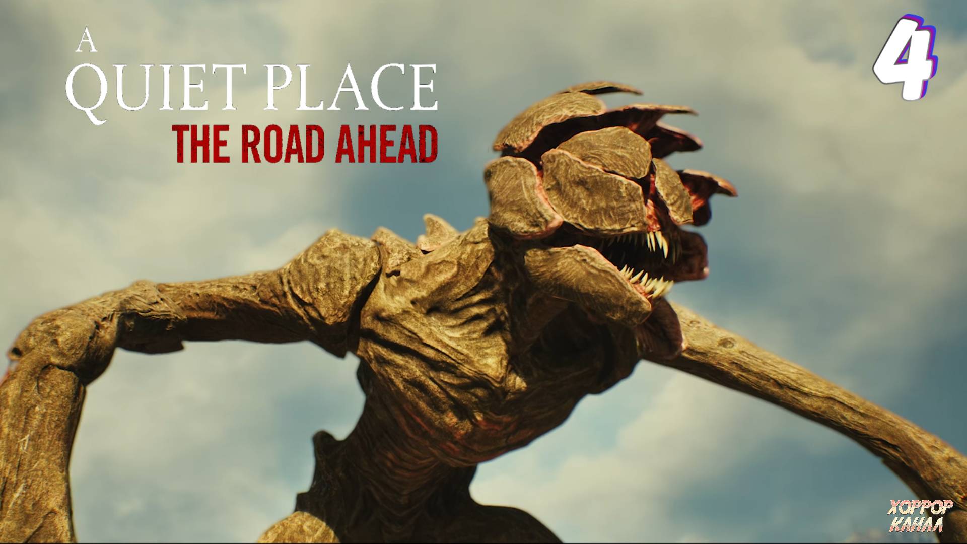 Дорога в лагерь • A Quiet Place The Road Ahead прохождение #4