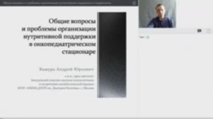 Вебинар: Общие вопросы и проблемы организации нутритивной поддержки в педиатрическом стационаре