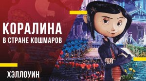 Что посмотреть на Хэллоуин c детьми - «Коралина в Стране Кошмаров»