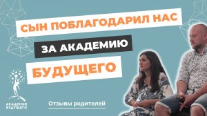 "Как хорошо, что я попал сюда!" Сын отблагодарил нас за "Академию Будущего" #академия_будущего