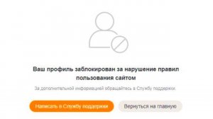 Ваш профиль заблокирован за нарушение правил пользования сайтом