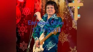 Память певца Евгения Осина.