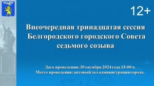 Внеочередная тринадцатая сессия  Белгородского городского Совета седьмого созыва