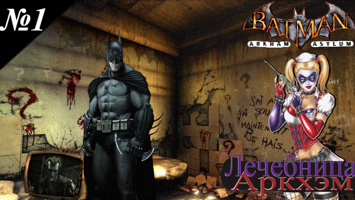 ➤ Batman: Arkham Asylum [Ностальгическое прохождение][ Лечебница Аркхэм ][ №1 ]