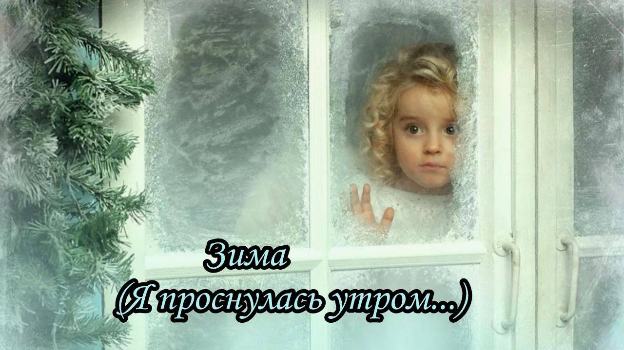 Зима (Я проснулась утром)