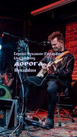 Сергей Чукавин (ГитарХит)
Live looping - АукцЫон "Дорога"