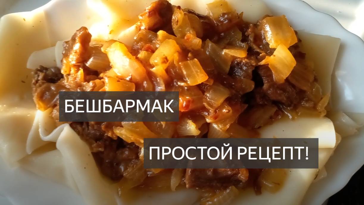 Бешбармак. Еда. Домашняя кухня. Бешбармак рецепт. Бешбармачная лапша. Мясо. Оленина. Тушенка. Лайк!