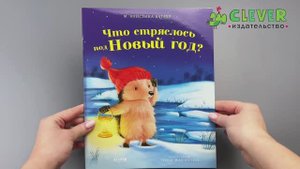 Приключения Ежульки (мягкая обложка). Что стряслось под Новый год