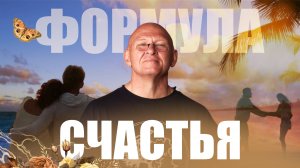 Формула Счастья! Как Повысить УРОВЕНЬ СЧАСТЬЯ? Павел Пискарёв #осознанность #счастье #гармония