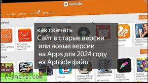 как скачать Сайт в старые версии или новые версии на Apps для 2024 году на Aptoide файл