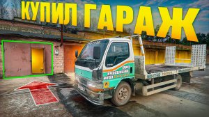 Я КУПИЛ ГАРАЖ