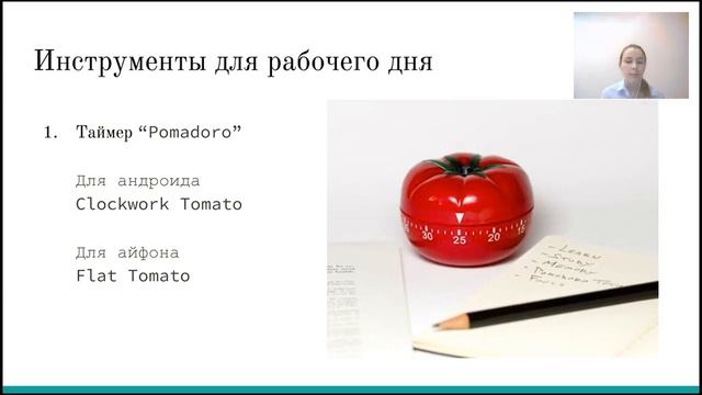 Запись вебинара: Тайм-Менеджмент удаленного сотрудника смотреть онлайн