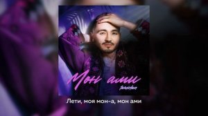 Тамирлан - Мон ами (lyric video)