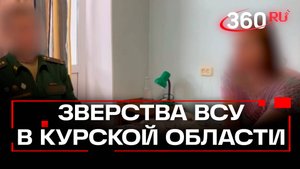 Нашли повешенных - жительница Курской области о зверствах ВСУ. Эксклюзив 360
