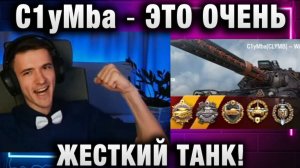 C1yMba ● ЭТО ОЧЕНЬ ЖЕСТКИЙ ТАНК!