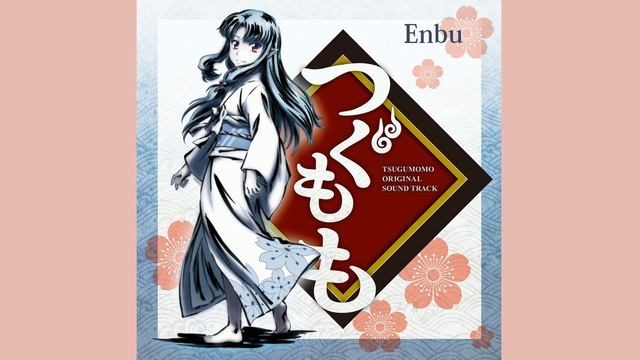 Tsugumomo - Enbu