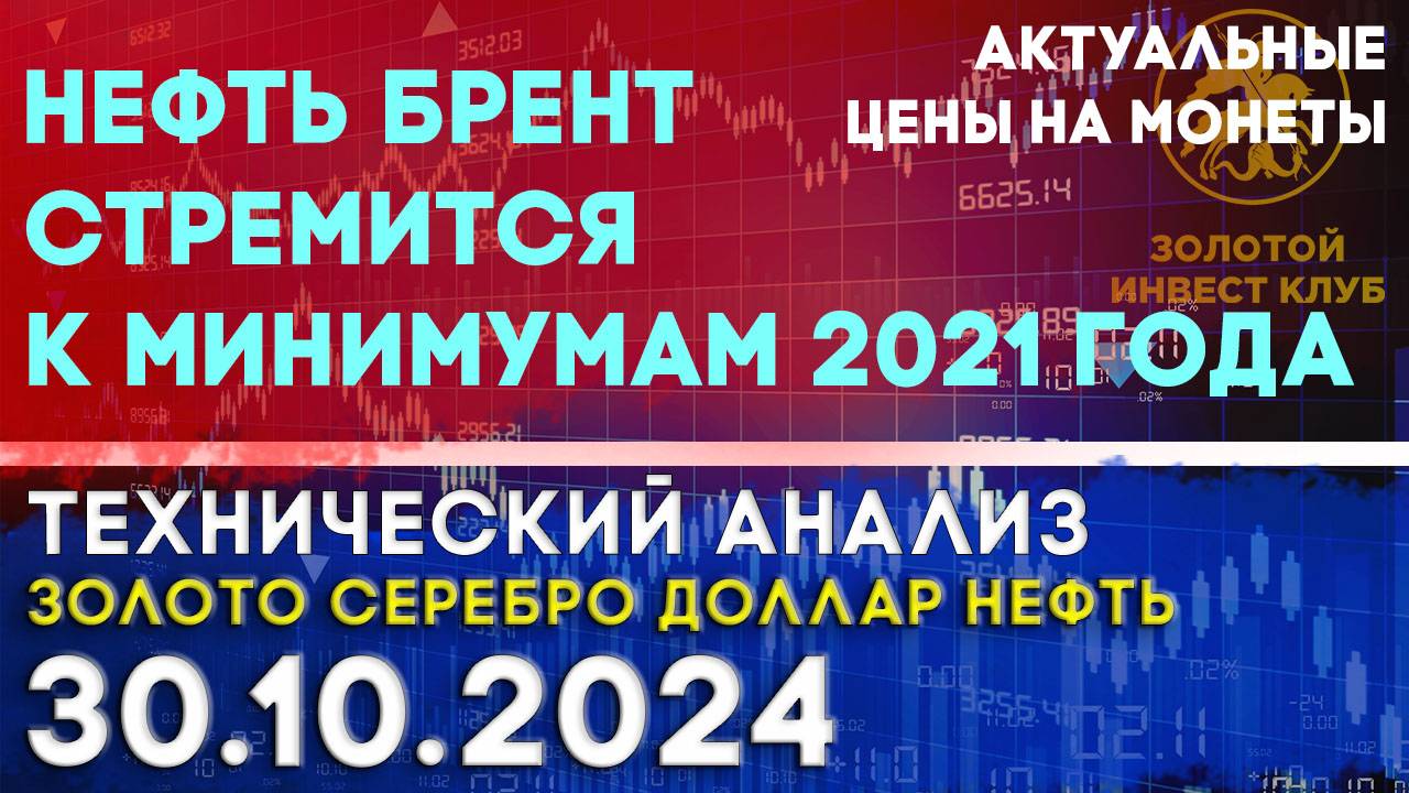 Нефть Брент стремится к минимумам 2021 года! Анализ рынка золота, серебра, нефти, доллара 30.10.2024