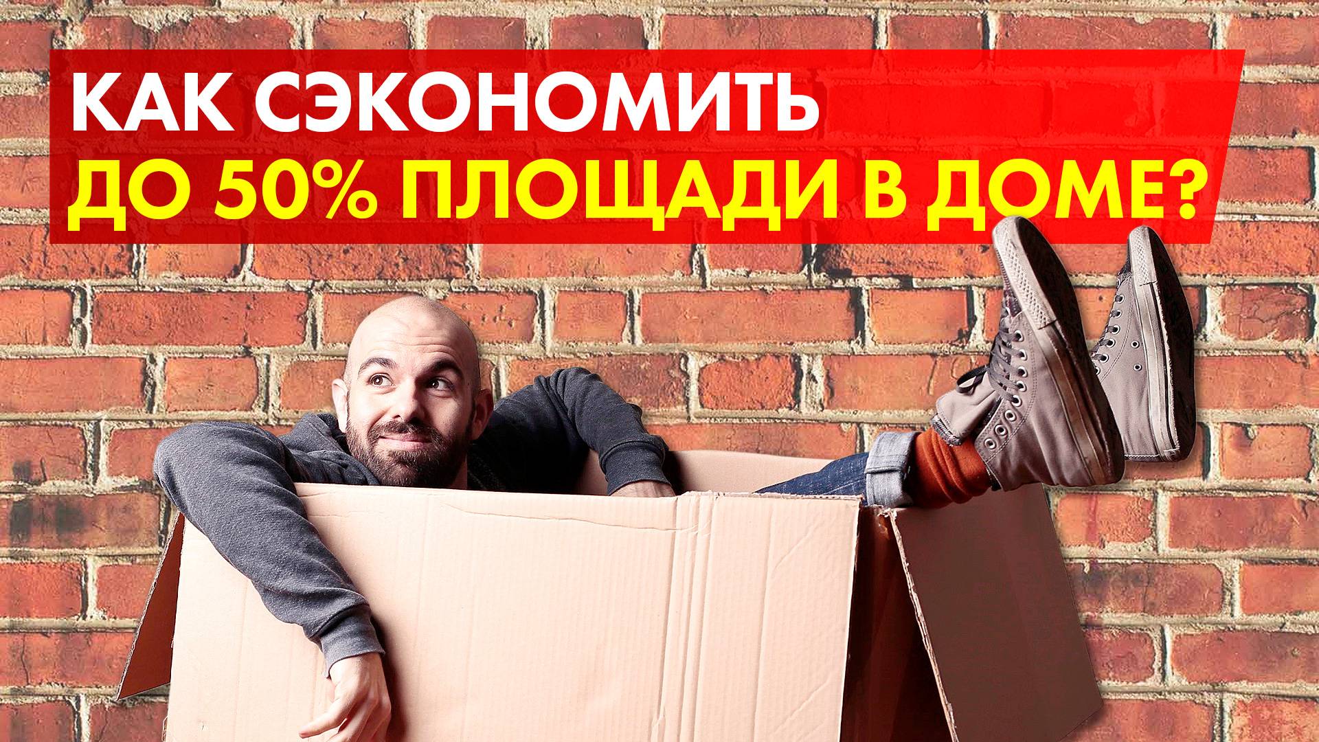 КАК СЭКОНОМИТЬ ДО 50% ПОЛЕЗНОЙ ПЛОЩАДИ / СОВЕТ ОПЫТНОГО СТРОИТЕЛЯ // СК БАКО