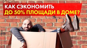 КАК СЭКОНОМИТЬ ДО 50% ПОЛЕЗНОЙ ПЛОЩАДИ / СОВЕТ ОПЫТНОГО СТРОИТЕЛЯ // СК БАКО