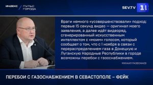 Перебои с газоснабжением в Севастополе – фейк