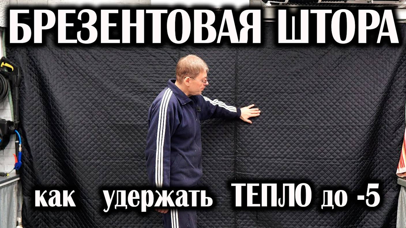Как сохранить ТЕПЛО в ГАРАЖЕ до -5. Брезентовая штора, утепленная. смотреть онлайн