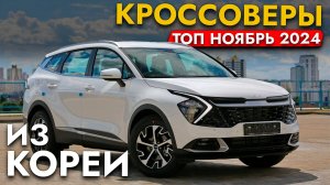 ТОП КРОССОВЕРОВ НОЯБРЬ 2024❗️ЛЕВЫЙ РУЛЬ❗️ОБЗОР ЦЕН И МОДЕЛЕЙ