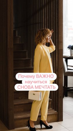 Почему ВАЖНО научиться СНОВА МЕЧТАТЬ