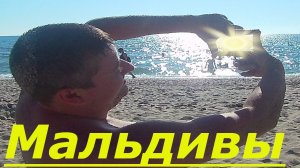 Крымские Мальдивы