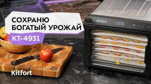 Сушилка для овощей и фруктов Kitfort КТ-4931