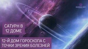 Здоровье с точки зрения 12 дома гороскопа. Сатурн расположен в 12 доме.