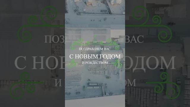 С наступающим 2024 от ГК "ТОПОЛ-ЭКО" #shorts