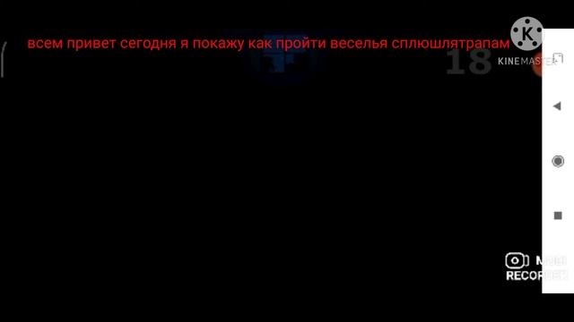 Как пройти веселье с плюштрапом смотреть онлайн