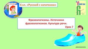 6 кл. Фразеологизмы. Культура речи. 7 урок