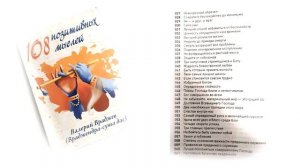 108 позитивных мыслей. Аудиокнига. Валерий Враджев. Враджендра-сута дас.
